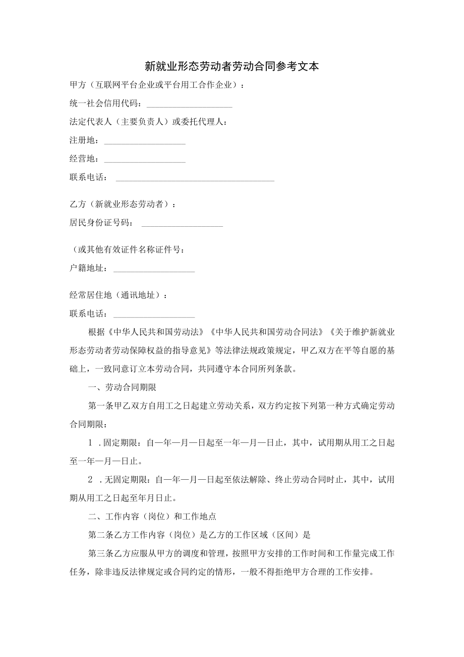 新就业形态劳动者劳动合同参考文本.docx_第1页