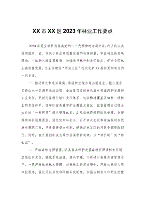 XX区2023年林业工作要点.docx