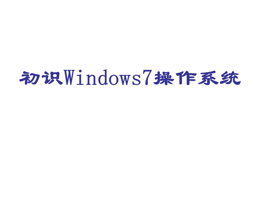 windows7操作系统介绍.ppt_第1页