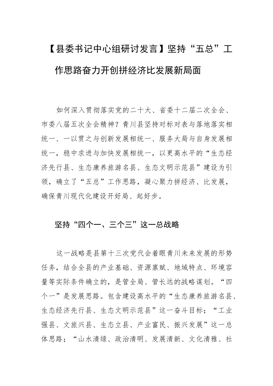 【县委书记中心组研讨发言】坚持“五总”工作思路奋力开创拼经济比发展新局面.docx_第1页