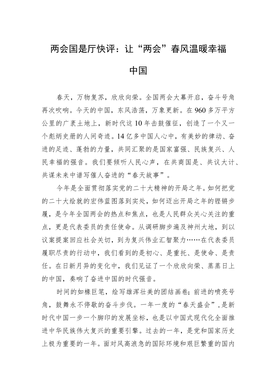 两会国是厅+快评：让“两会”春风温暖幸福中国（20230307）.docx_第1页