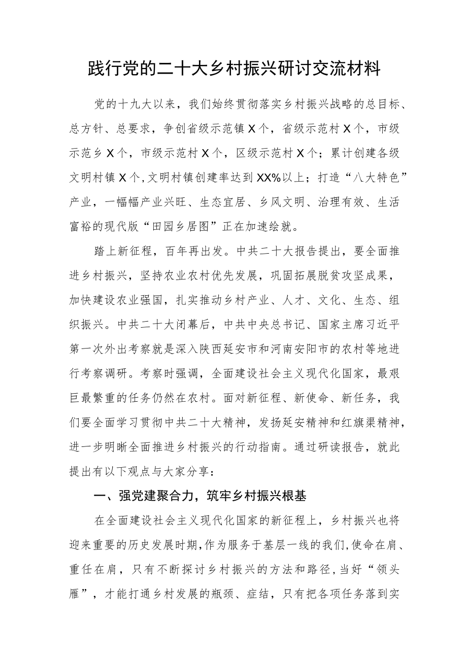 践行党的二十大乡村振兴研讨交流发言材料.docx_第1页