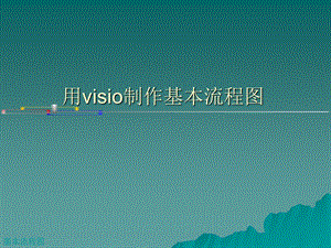 visio流程图制作=详解.ppt