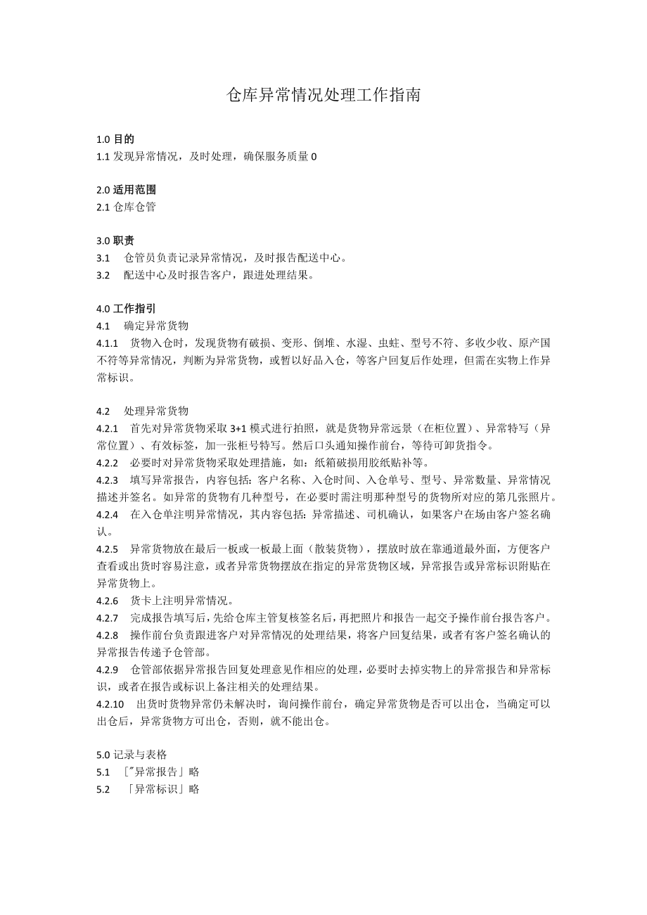 仓库异常情况处理工作指南-仓库异常情况处理规范与流程---仓库管理流程.docx_第1页