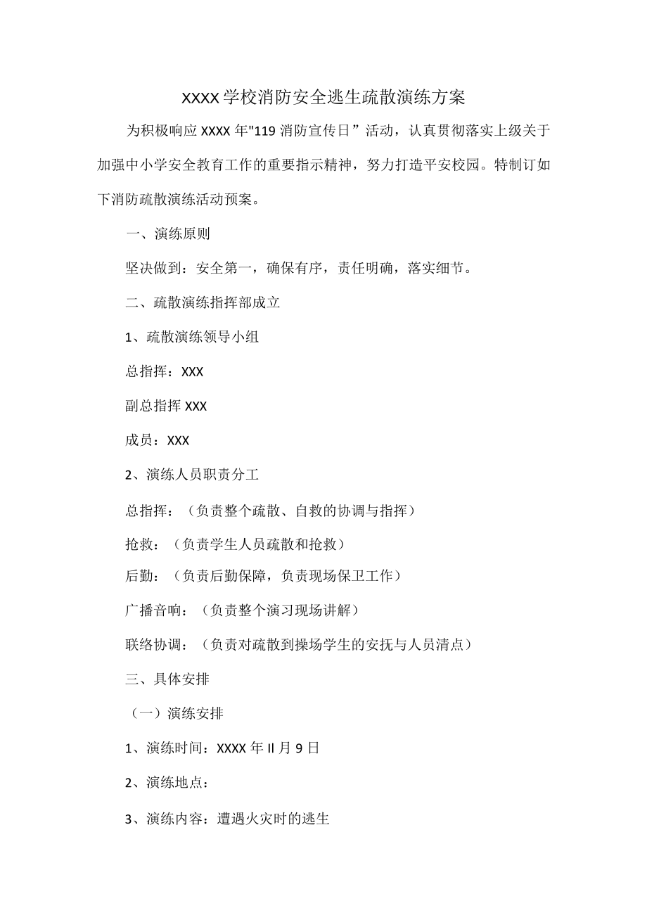 XXXX学校消防安全逃生疏散演练方案.docx_第1页