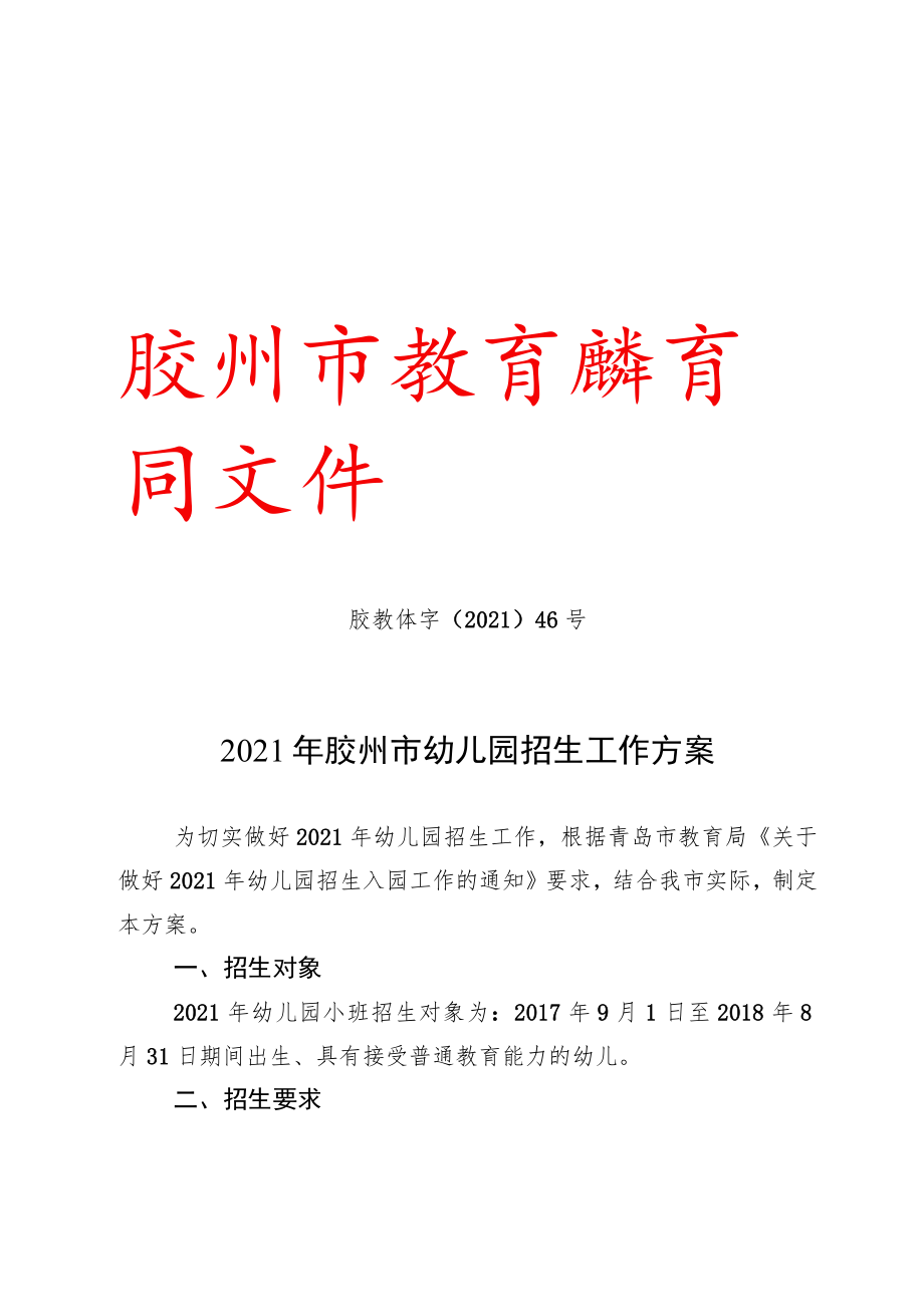 胶州市教育和体育局文件胶教体字〔2021〕46号2021年胶州市幼儿园招生工作方案.docx_第1页