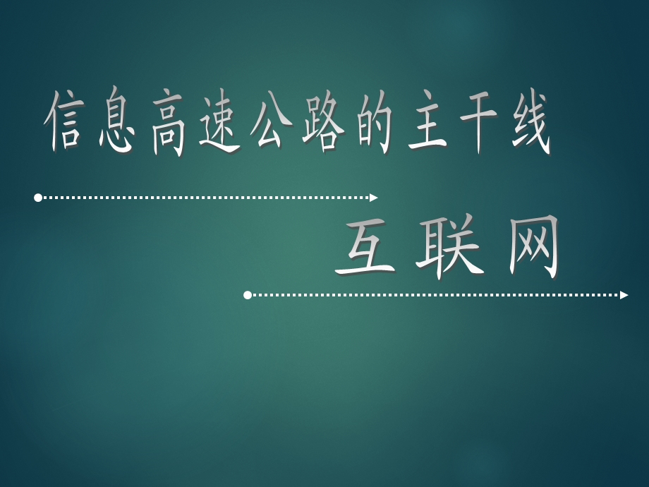 互联网简介ppt.ppt_第1页