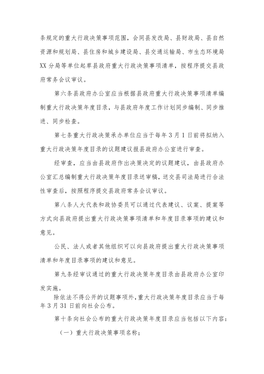 XX县政府重大行政决策事项清单和年度目录管理办法.docx_第2页