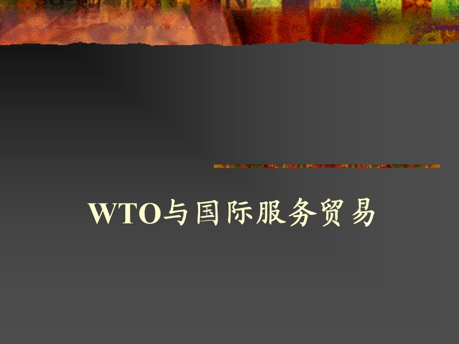 WTO与国际服务贸易.ppt_第1页