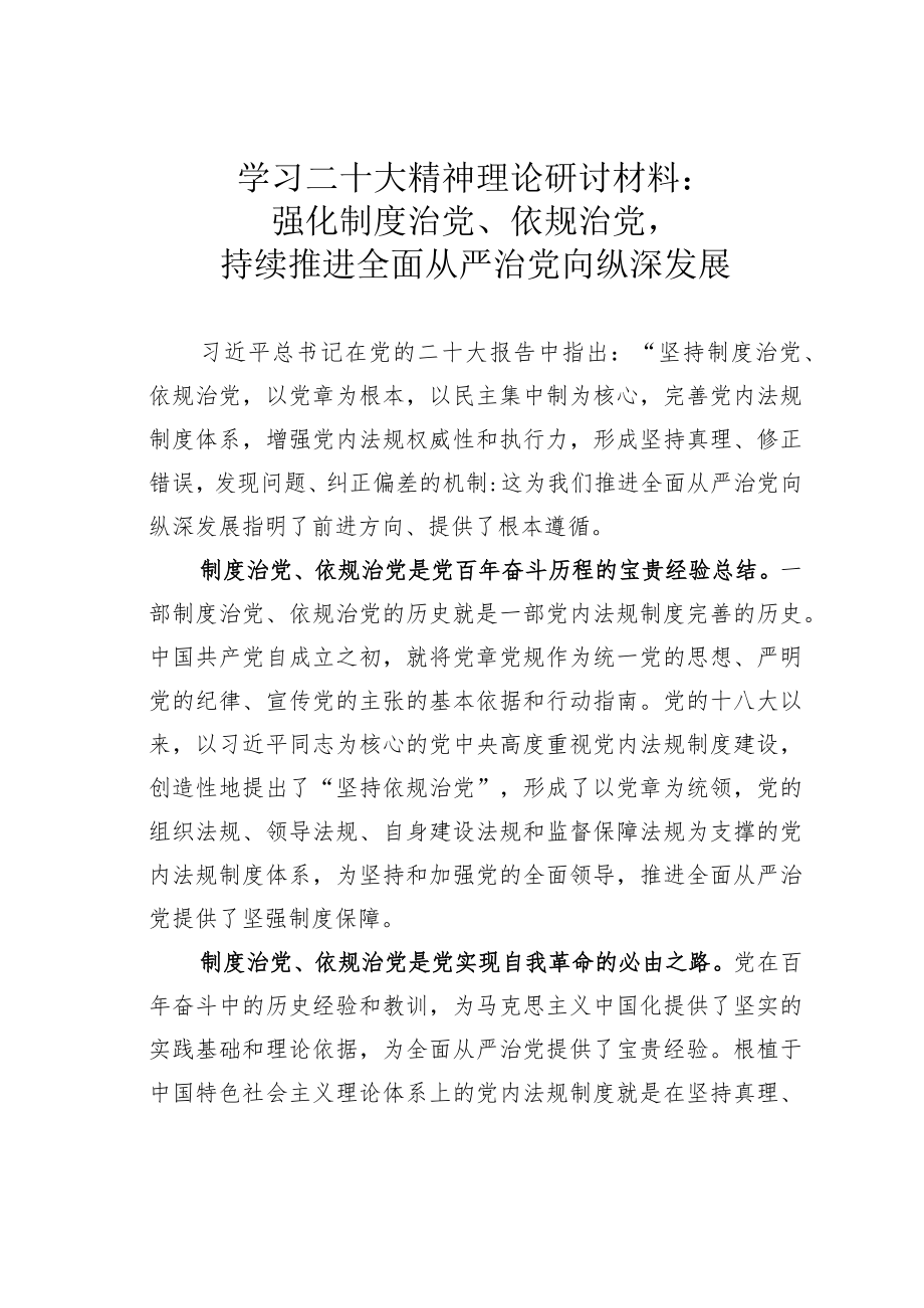 学习二十大精神理论研讨材料：强化制度治党、依规治党持续推进全面从严治党向纵深发展.docx_第1页