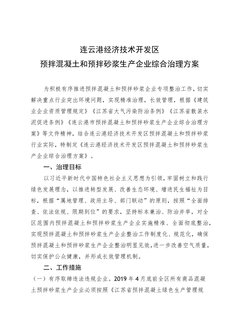 连云港经济技术开发区预拌混凝土和预拌砂浆生产企业综合治理方案.docx_第1页