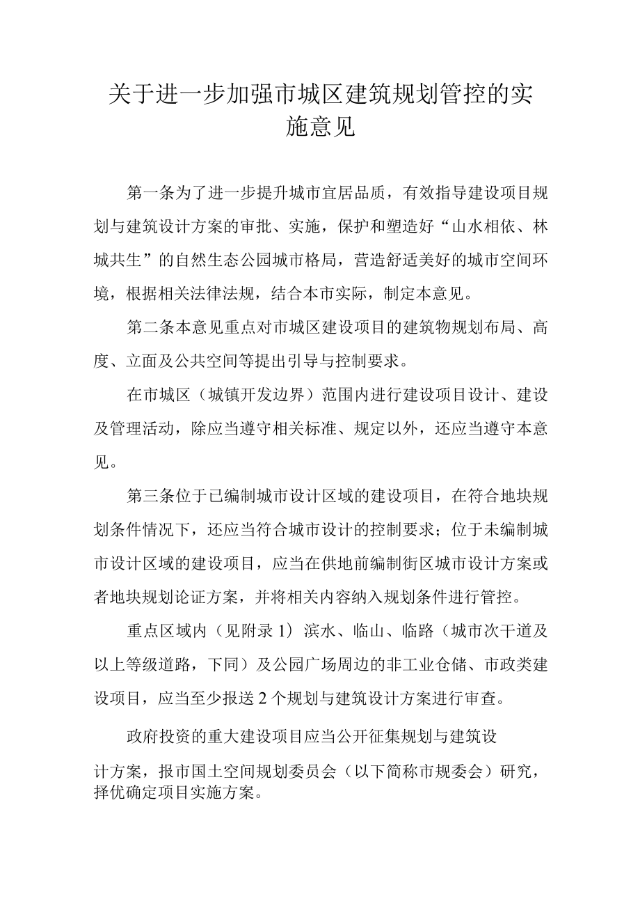 关于进一步加强市城区建筑规划管控的实施意见.docx_第1页