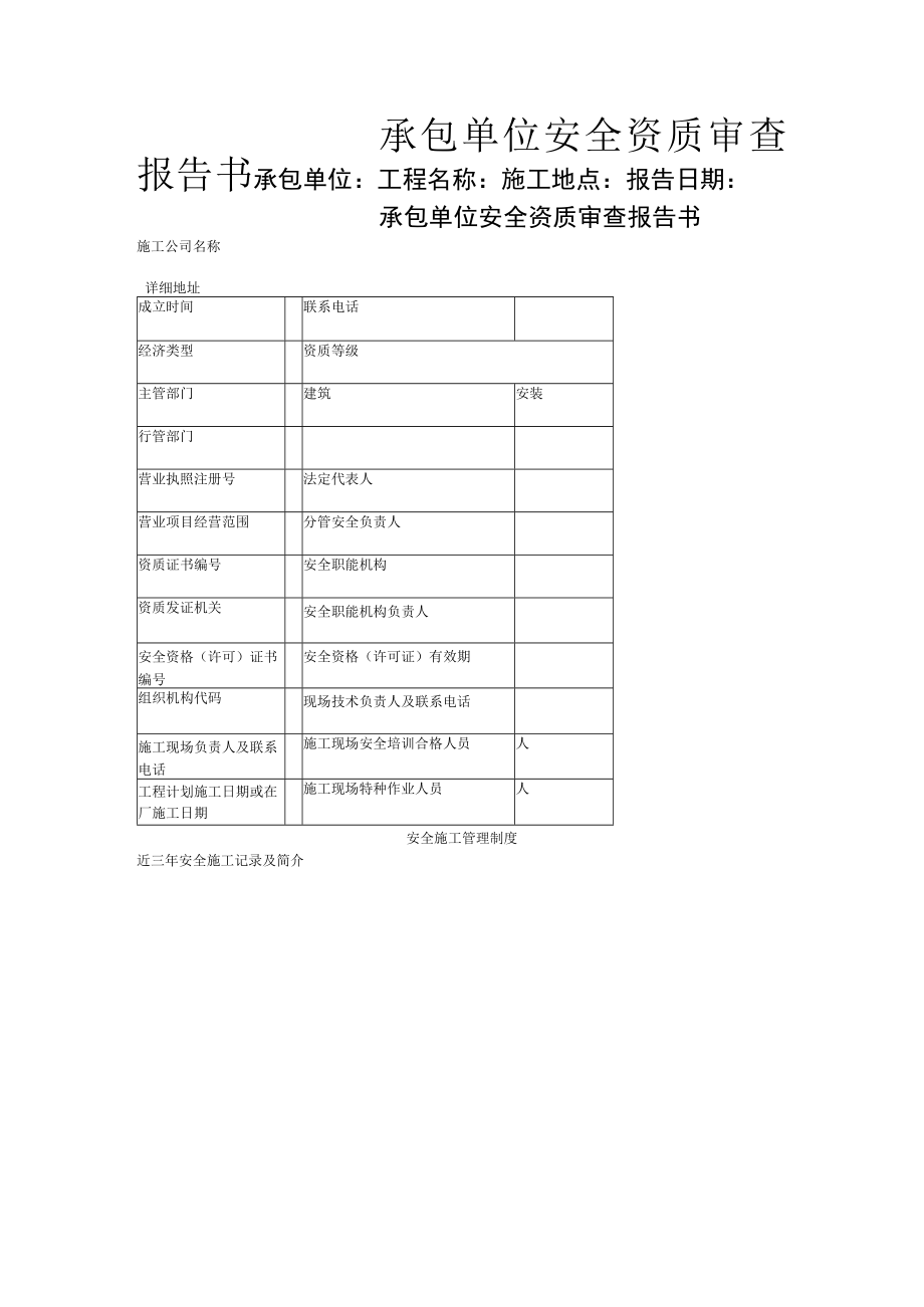 发(承)包工程安全管理.docx_第1页