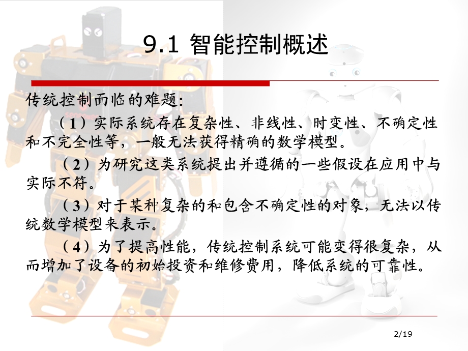 人工智能基础09智能控制.ppt_第2页