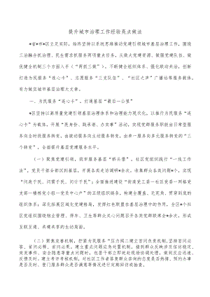 提升城市治理工作经验亮点做法.docx