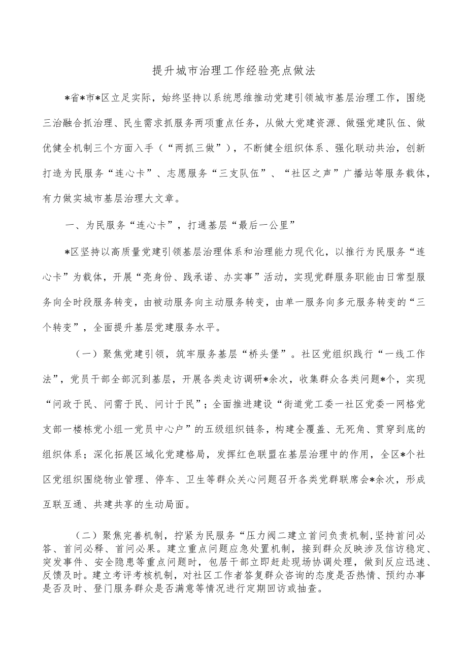 提升城市治理工作经验亮点做法.docx_第1页