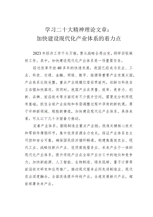 学习二十大精神理论文章：加快建设现代化产业体系的着力点.docx