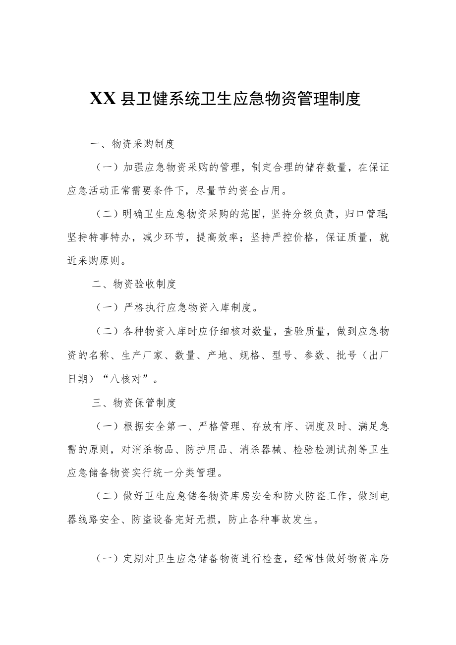 XX县卫健系统卫生应急物资管理制度.docx_第1页