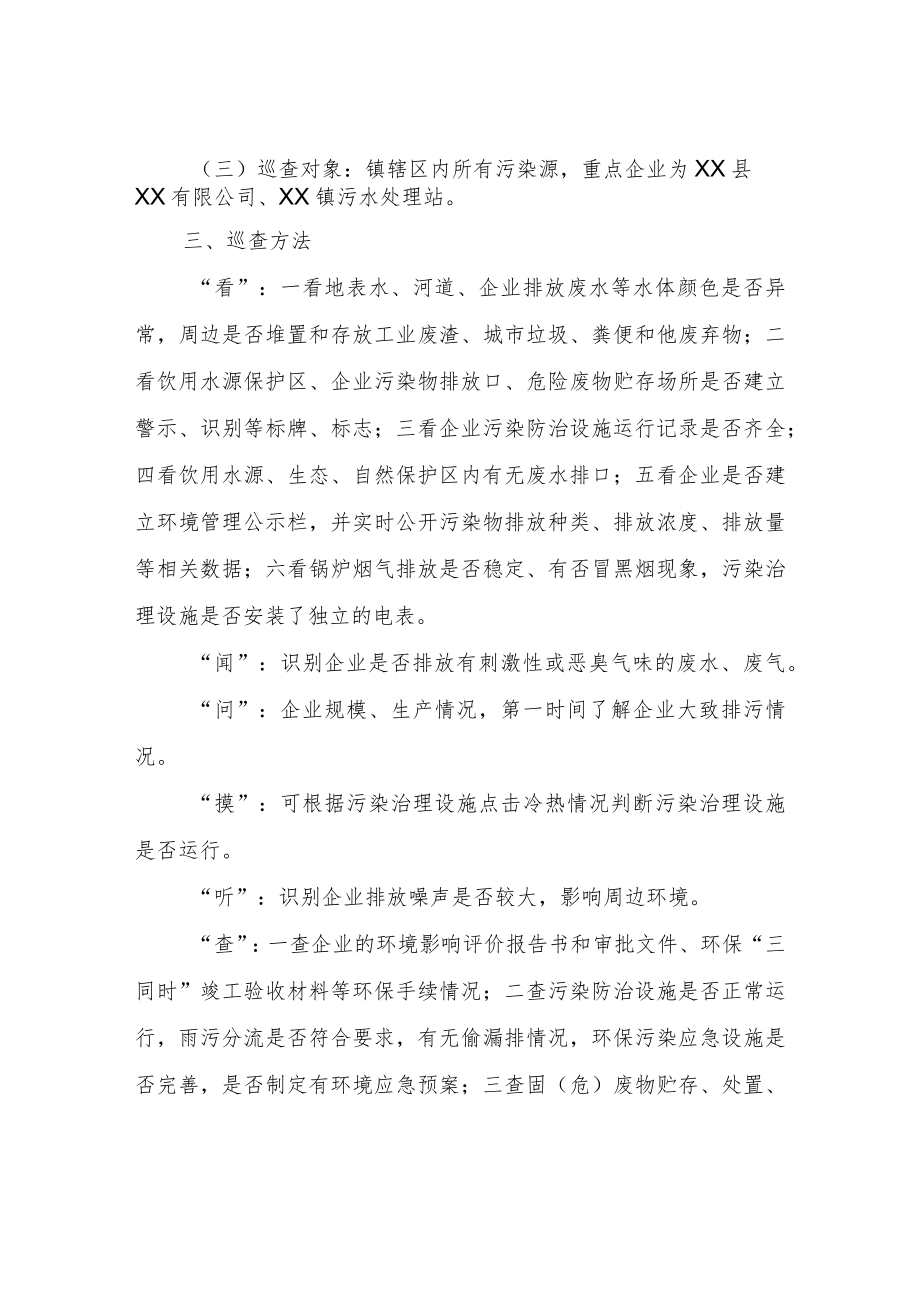 XX镇2023年生态环境保护网格化巡查工作计划.docx_第2页