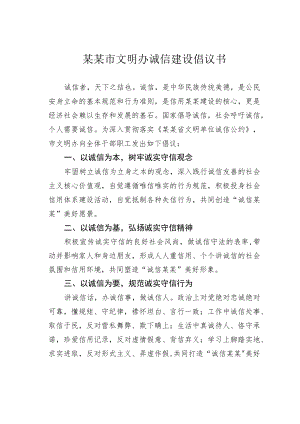 某某市文明办诚信建设倡议书.docx