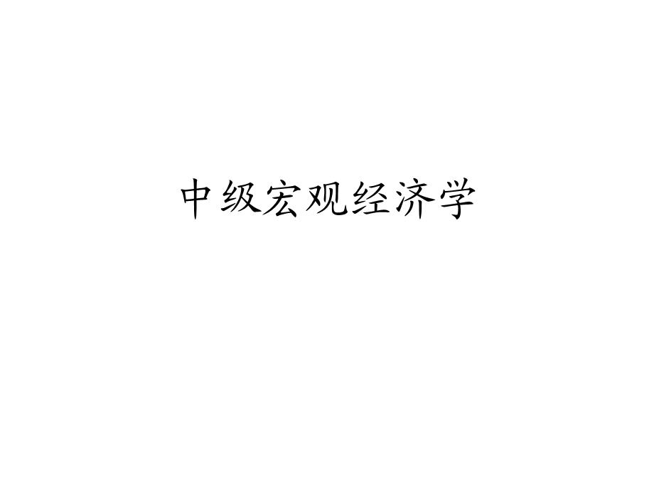 中级宏观经济学(袁志刚).ppt_第1页