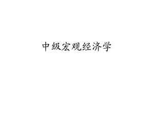 中级宏观经济学(袁志刚).ppt