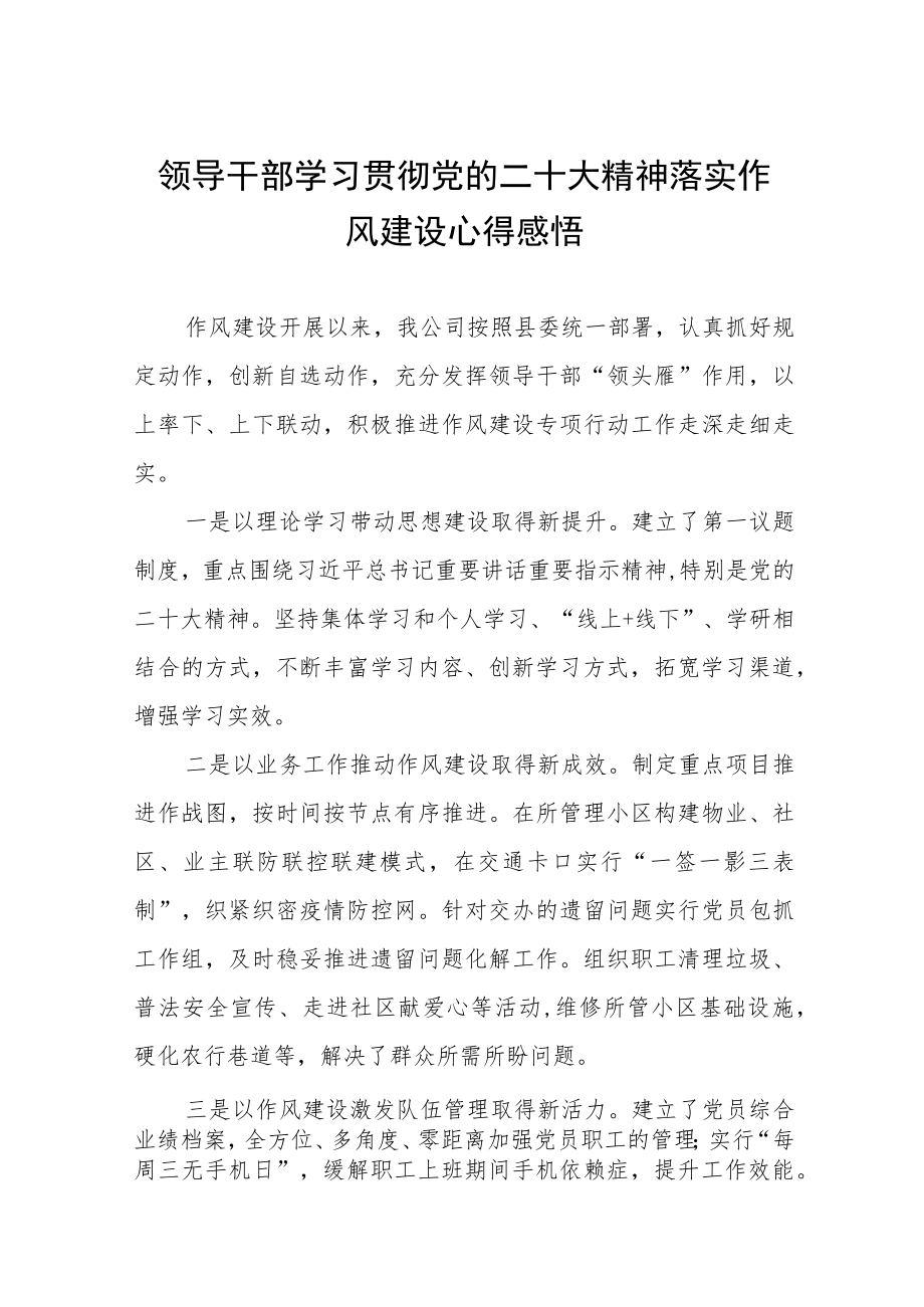 领导干部学习贯彻党的二十大精神落实作风建设心得感悟六篇.docx_第1页