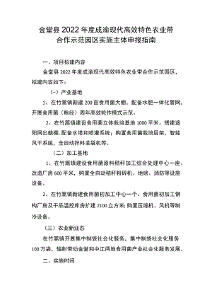 金堂县2022年度成渝现代高效特色农业带合作示范园区实施主体申报指南.docx