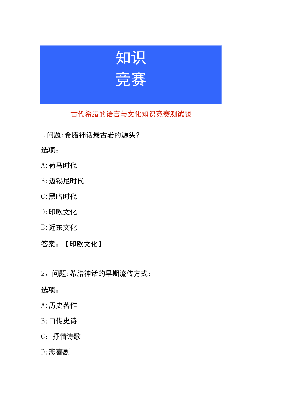 古代希腊的语言与文化知识竞赛测试题.docx_第1页