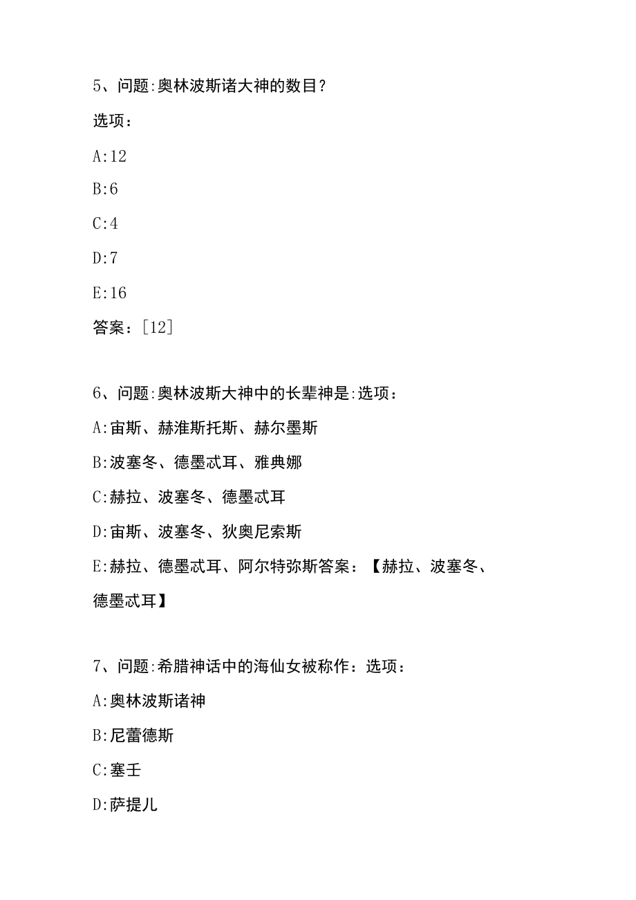 古代希腊的语言与文化知识竞赛测试题.docx_第3页