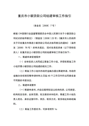 重庆市小额贷款公司组建审核工作指引.docx