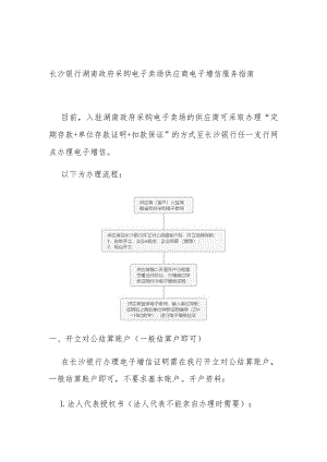 长沙银行湖南政府采购电子卖场供应商电子增信服务指南.docx