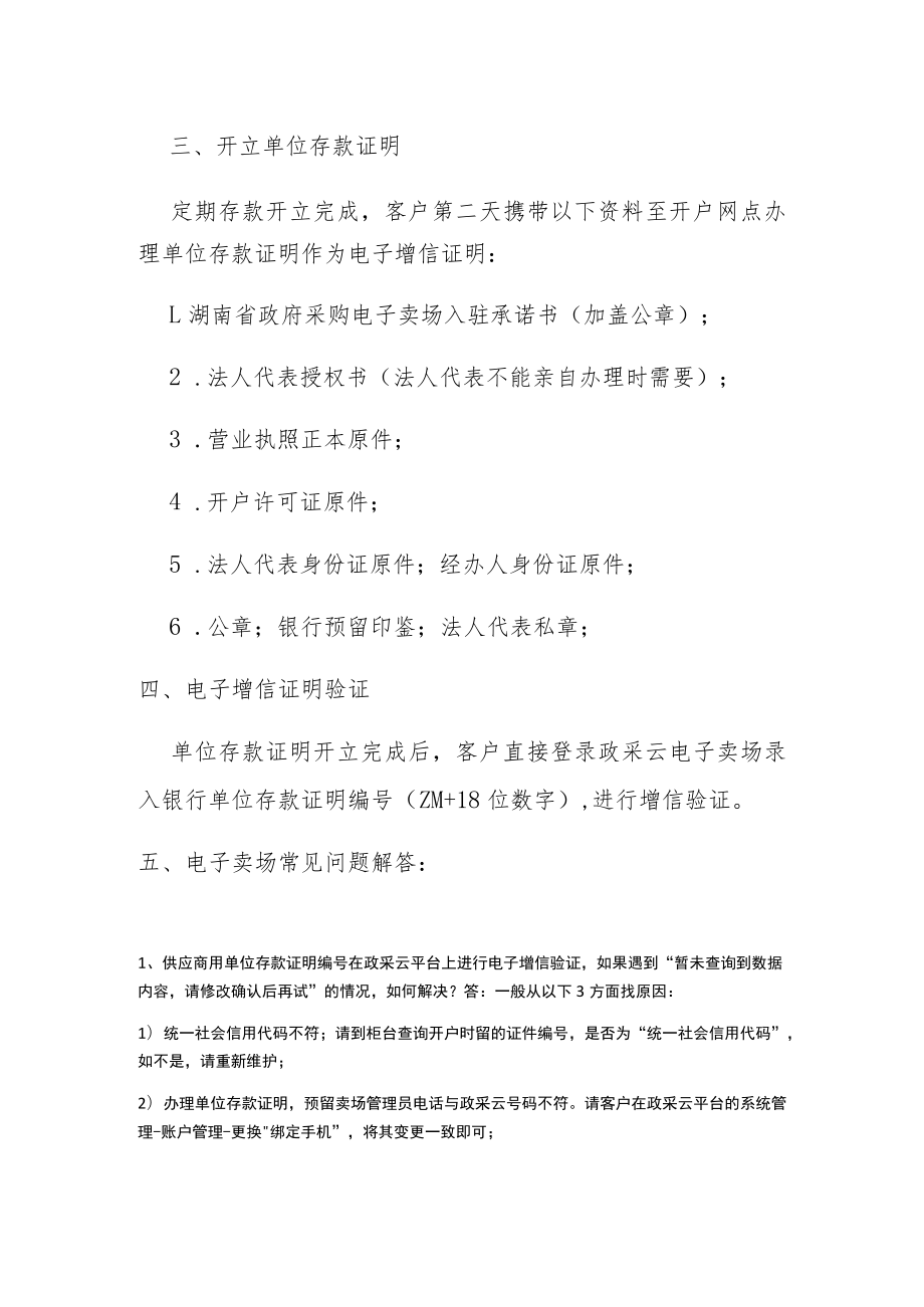 长沙银行湖南政府采购电子卖场供应商电子增信服务指南.docx_第3页