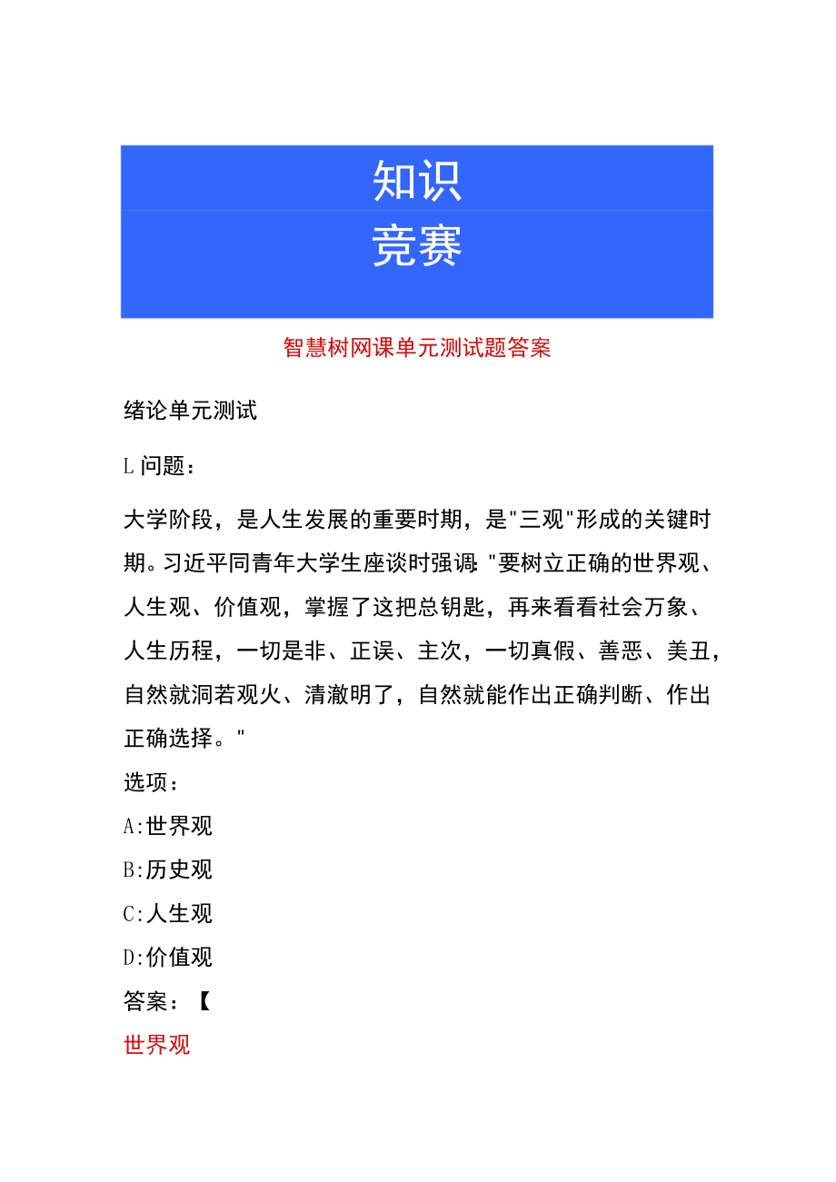 智慧树网课单元测试题答案.docx_第1页