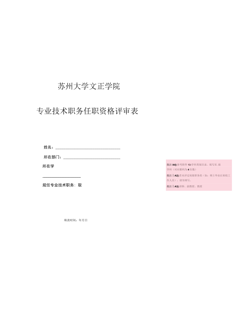 苏州大学文正学院专业技术职务任职资格评审表.docx_第1页