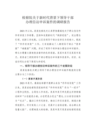 检察院关于新时代背景下领导干部办理信访申诉案件的调研报告.docx