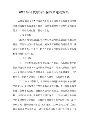 2023年科技融资担保体系建设方案.docx