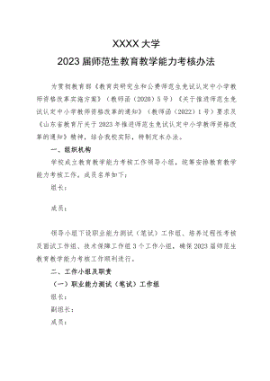 XXXX大学2023届师范生教育教学能力考核办法.docx