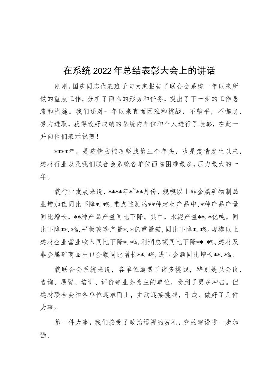 在系统2022年总结表彰大会上的讲话.docx_第1页