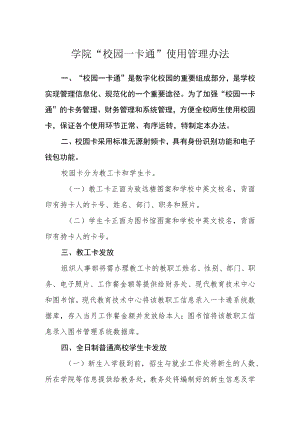 学院“校园一卡通”使用管理办法.docx