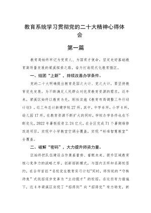 教育系统学习贯彻党的二十大精神心得体会集合四篇.docx