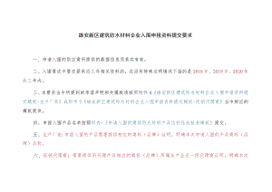 雄安新区建筑防水材料企业入围申报资料提交要求.docx