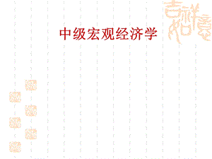 中山大学宏观经济学1.ppt