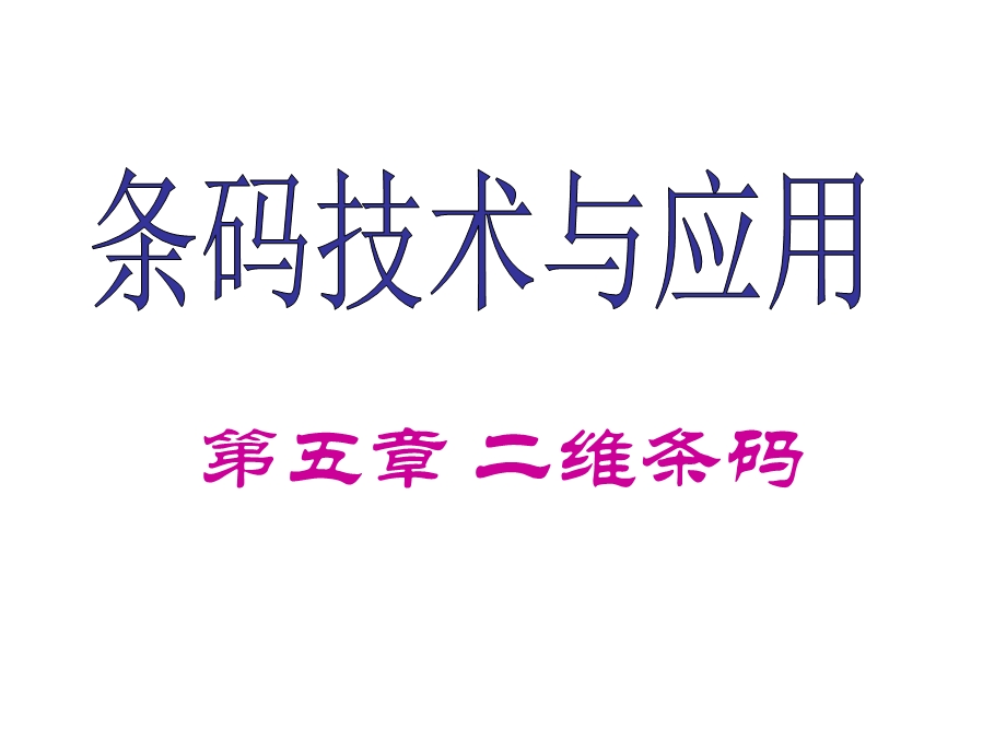 二维码技术与应用培训资料.ppt_第1页