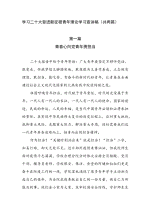 学习二十大 奋进新征程 青年理论学习宣讲稿（共两篇）.docx