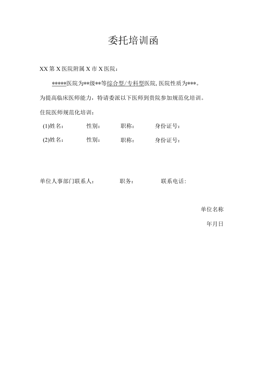 委托培训函(2022年).docx_第1页