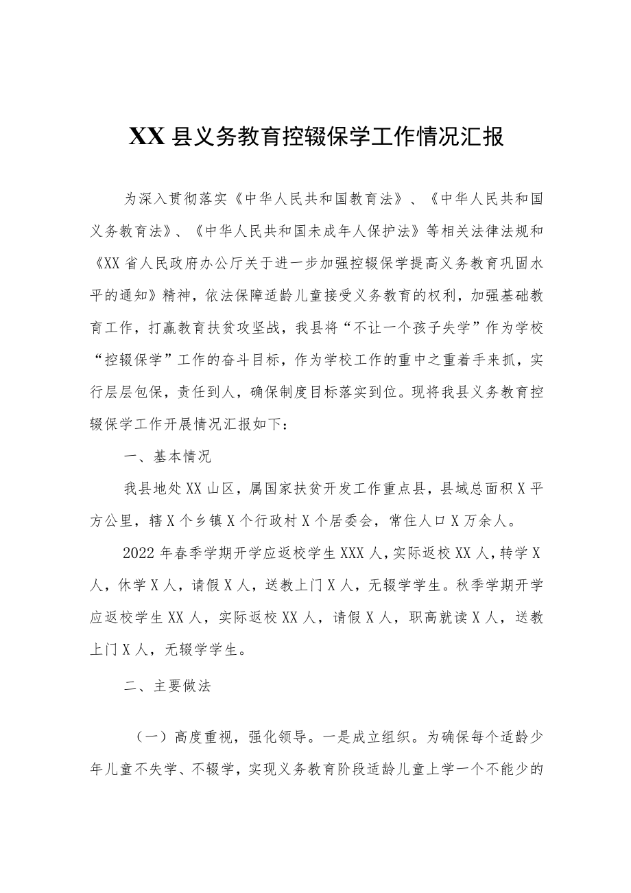 XX县义务教育控辍保学工作情况汇报.docx_第1页