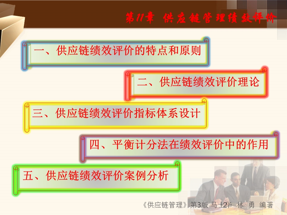 供应链第11章供应链企业绩效评价.ppt_第2页