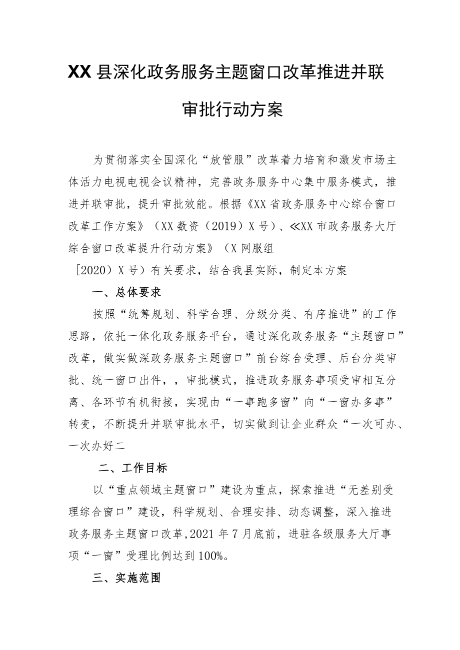 XX县深化政务服务主题窗口改革推进并联审批行动方案.docx_第1页