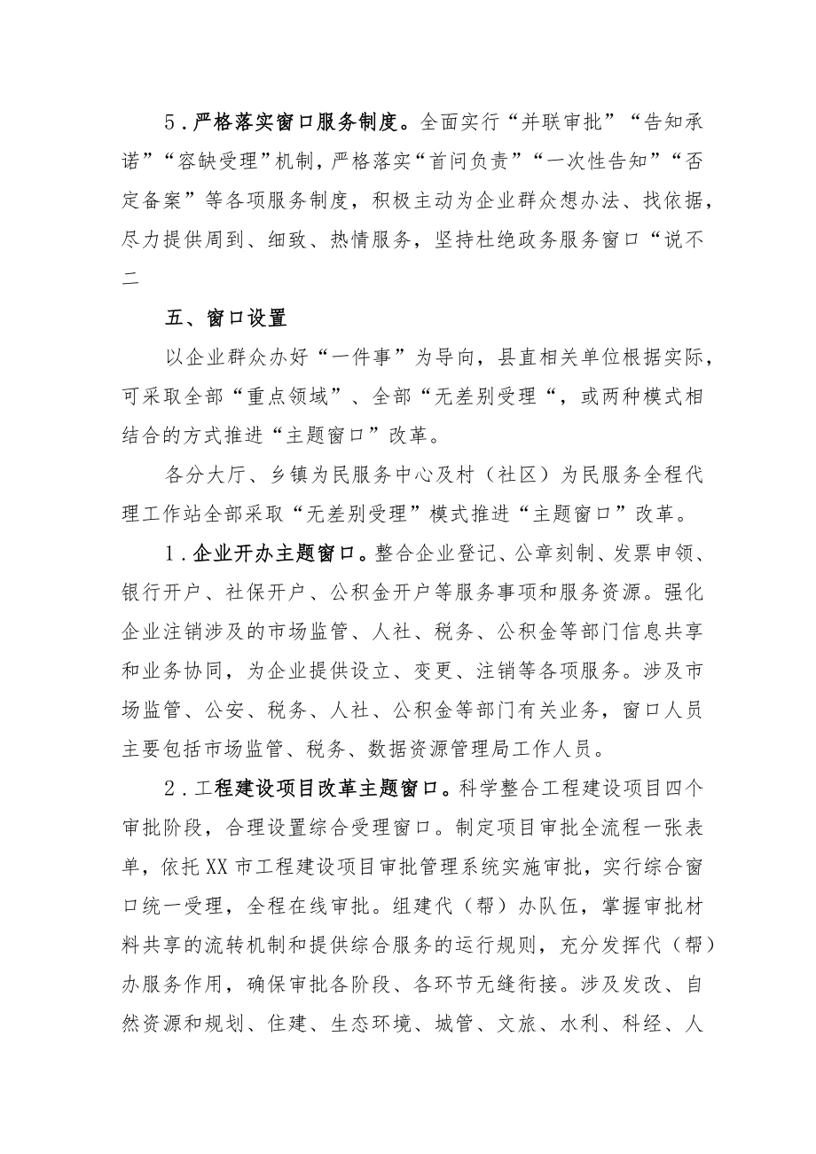 XX县深化政务服务主题窗口改革推进并联审批行动方案.docx_第3页